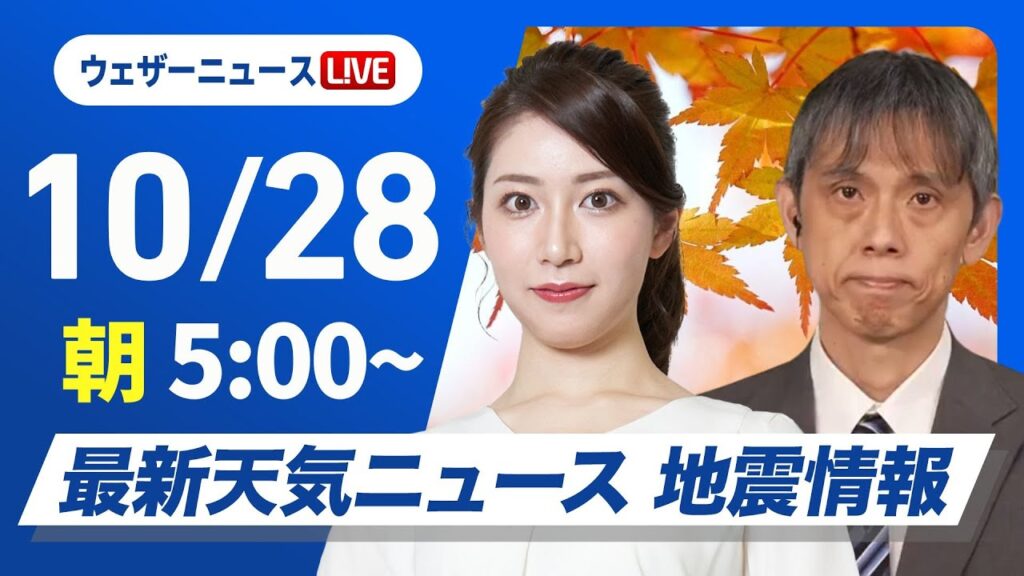 【ライブ】最新天気ニュース・地震情報  2024年10月28日(月)／広い範囲で本降りの雨　沖縄は早めの台風対策を〈ウェザーニュースLiVEモーニング　魚住 茉由・芳野 達郎〉