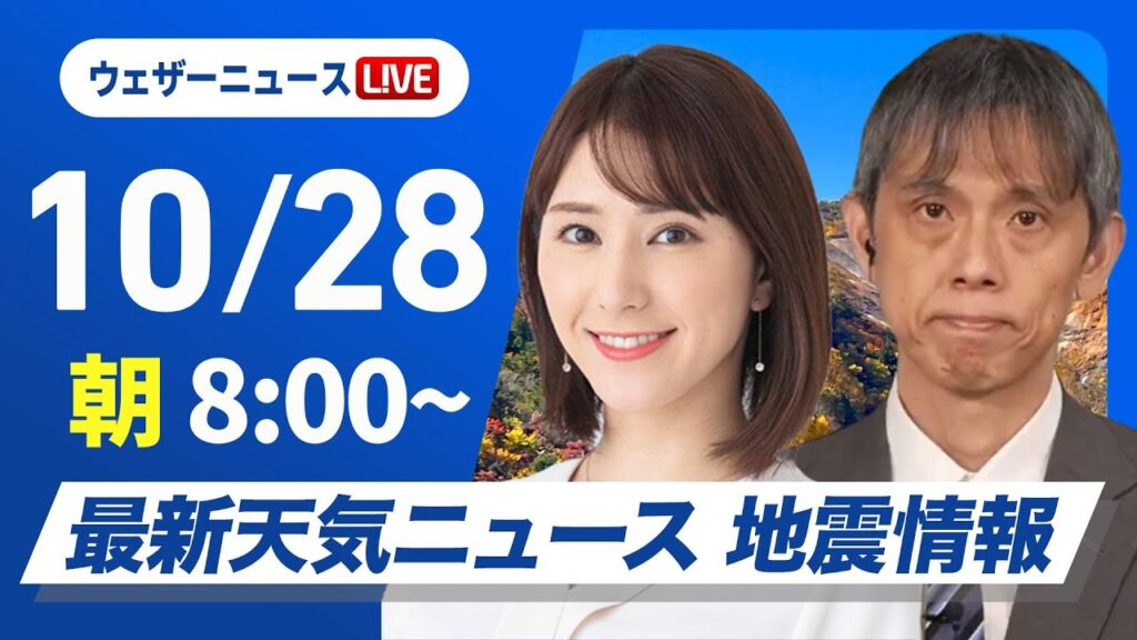 【ライブ】最新天気ニュース・地震情報  2024年10月28日(月)／広い範囲で本降りの雨　沖縄は早めの台風対策を〈ウェザーニュースLiVEサンシャイン・白井 ゆかり／芳野 達郎〉