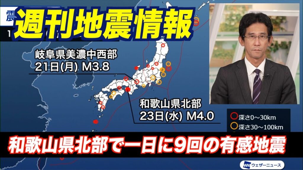 【週刊地震情報】和歌山県北部で一日に9回の有感地震（2024.10.27）