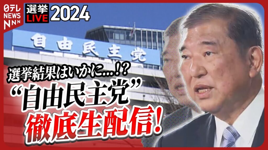 【チャットで語ろう】選挙LIVE･開票中の“自由民主党”をひたすら生配信　党幹部陣のコメント･表情は？──（日テレNEWS LIVE）