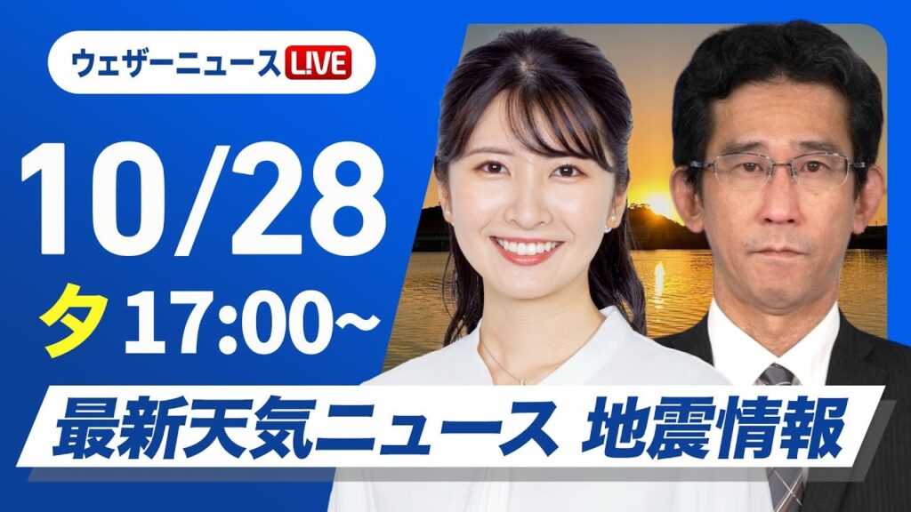 【ライブ】最新天気ニュース・地震情報 2024年10月28日(月)/あす 東日本〜南西諸島は広く雨 太平洋側は雨が強まる所も〈ウェザーニュースLiVEイブニング・駒木 結衣／山口 剛央〉