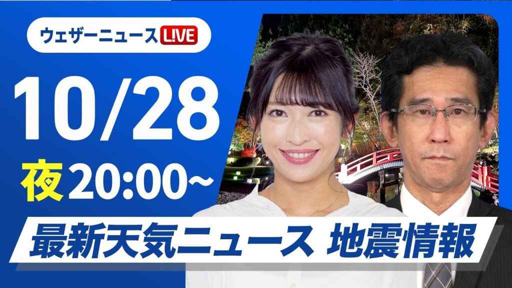 【ライブ】最新天気ニュース・地震情報2024年10月28日(月)／あすは西日本や東日本は雨エリアが拡大〈ウェザーニュースLiVEムーン・山岸 愛梨／山口 剛央〉