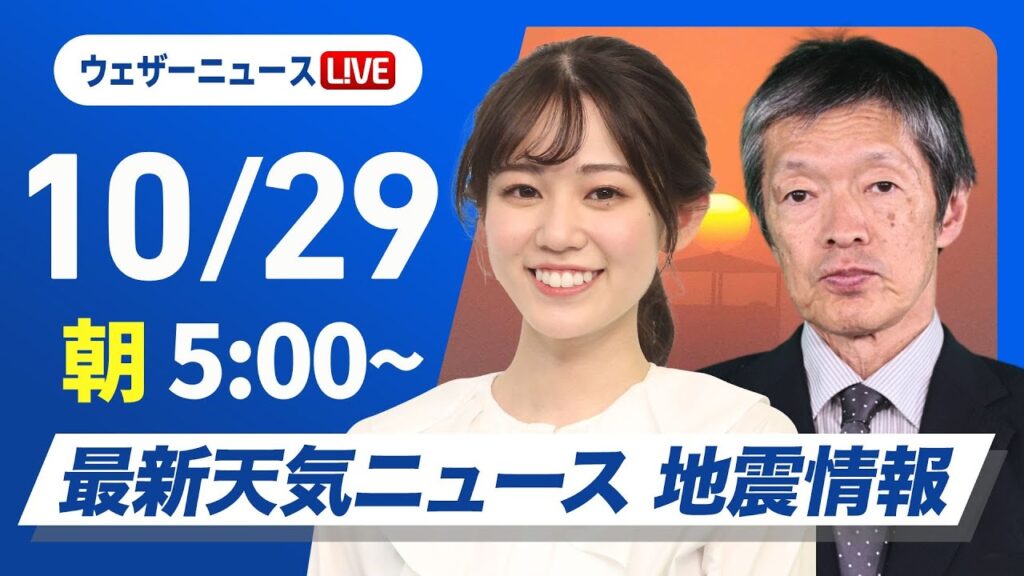 【ライブ】最新天気ニュース・地震情報  2024年10月29日(火)／西日本や東日本は雨エリア拡大〈ウェザーニュースLiVEモーニング　青原 桃香・飯島 栄一〉