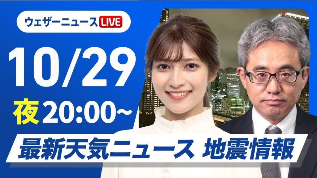 【ライブ】最新天気ニュース・地震情報2024年10月29日(火)／関東は通勤・通学時間まで雨が降り続く〈ウェザーニュースLiVEムーン・岡本結子リサ／本田 竜也〉