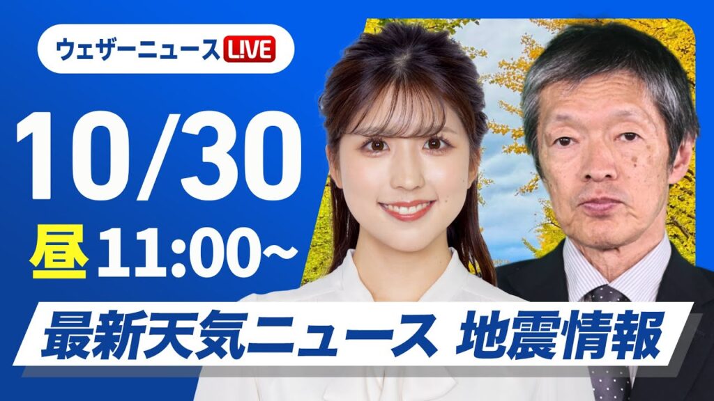 【ライブ】最新天気ニュース・地震情報 2024年10月30日(水)／日差し戻り気温上昇＜ウェザーニュースLiVEコーヒータイム・小林 李衣奈／飯島 栄一＞