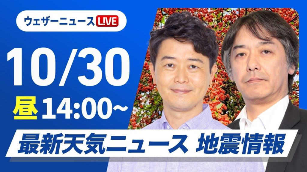 【ライブ】最新天気ニュース・地震情報 2024年10月30日(水)／日差し戻り気温上昇〈ウェザーニュースLiVEアフタヌーン・川畑 玲／宇野沢 達也〉