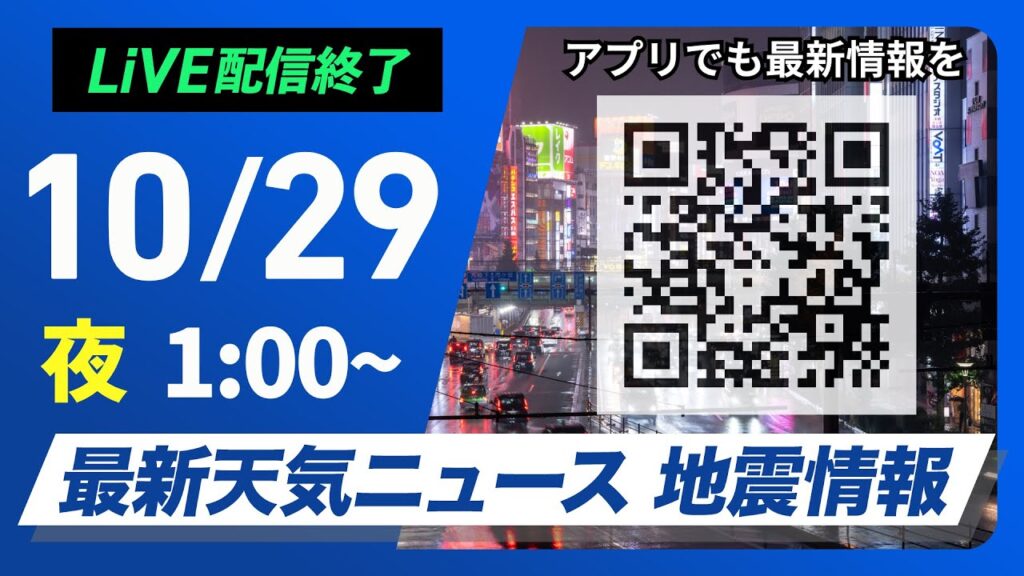 【ライブ】最新天気ニュース・地震情報 2024年10月29日(火)/西日本や東日本は雨エリア拡大＜ウェザーニュースLiVE＞