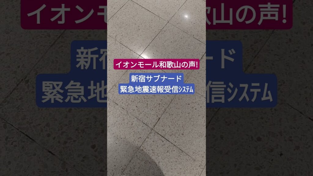 [音映] 新宿サブナード館内放送 緊急地震速報受信システム案内放送 #Shorts