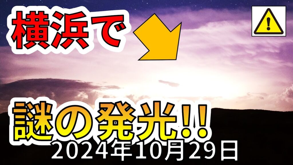 【速報!】横浜で謎の発光現象が確認されました!大地震が危ない理由を解説します! 【速報!】横浜で謎の発光現象が確認されました!大地震が危ない理由を解説します!