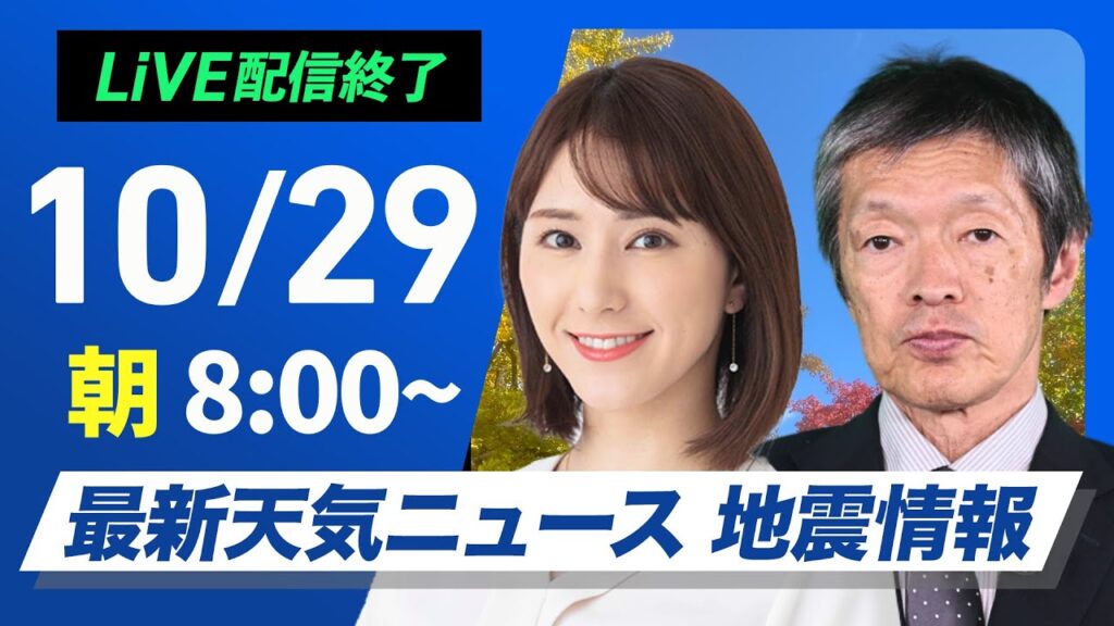 【ライブ】最新天気ニュース・地震情報  2024年10月29日(火)／西日本や東日本は雨エリア拡大〈ウェザーニュースLiVEサンシャイン・白井 ゆかり／飯島 栄一〉
