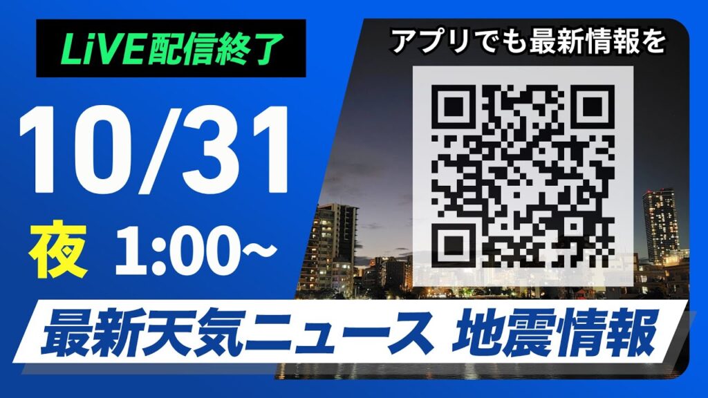 【ライブ】最新天気ニュース・地震情報 2024年10月31日(木)/＜ウェザーニュースLiVE＞