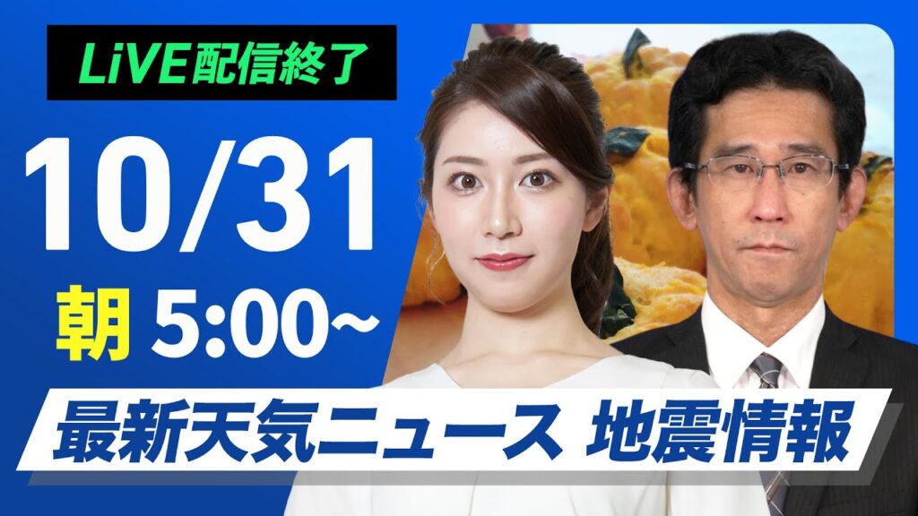 【ライブ】最新天気ニュース・地震情報  2024年10月31日(木)／西日本は天気下り坂〈ウェザーニュースLiVEモーニング　魚住茉由・山口剛央〉