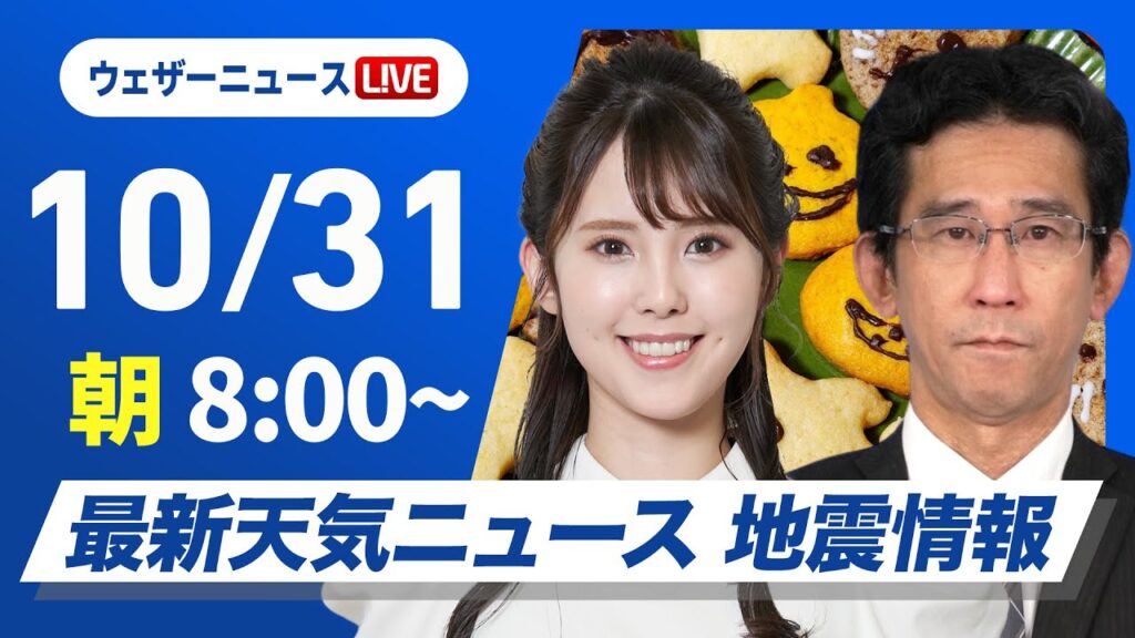 【ライブ】最新天気ニュース・地震情報  2024年10月31日(木)／東日本や北日本は穏やかな秋晴れ　西日本は天気下り坂〈ウェザーニュースLiVEサンシャイン・小川 千奈／山口 剛央〉