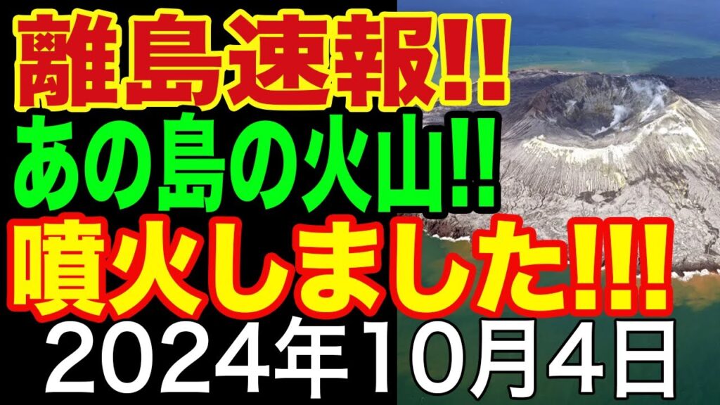 【離島噴火速報!】あの島の火山がガチで噴火しました!ゆっくりわかりやすく解説【ゆっくり解説】 【離島噴火速報!】あの島の火山がガチで噴火しました!ゆっくりわかりやすく解説【ゆっくり解説】
