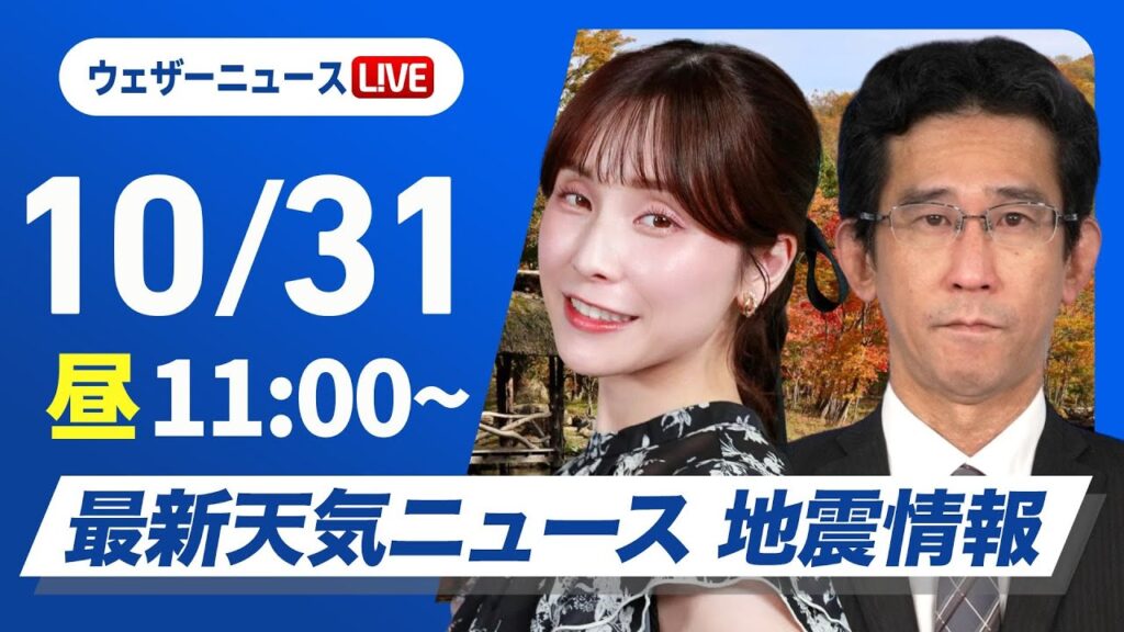 【ライブ】最新天気ニュース・地震情報 2024年10月31日(木)／東日本や北日本は穏やかな秋晴れ　西日本は天気下り坂＜ウェザーニュースLiVEコーヒータイム・松雪 彩花／山口 剛央＞