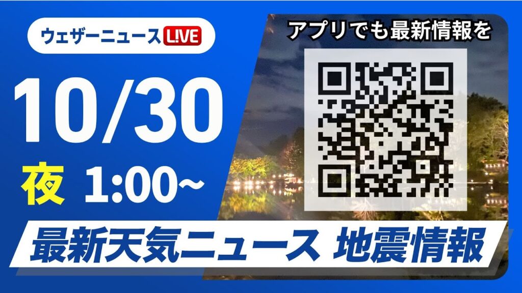 【ライブ】最新天気ニュース・地震情報 2024年10月30日(水)／朝は雨の残る所も天気回復＜ウェザーニュースLiVE＞