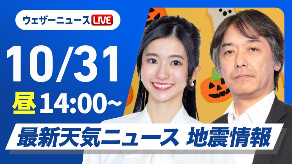 【ライブ】最新天気ニュース・地震情報 2024年10月31日(木)／東日本や北日本は穏やかな秋晴れ　西日本は天気下り坂へ〈ウェザーニュースLiVEアフタヌーン・大島 璃音／宇野沢 達也〉