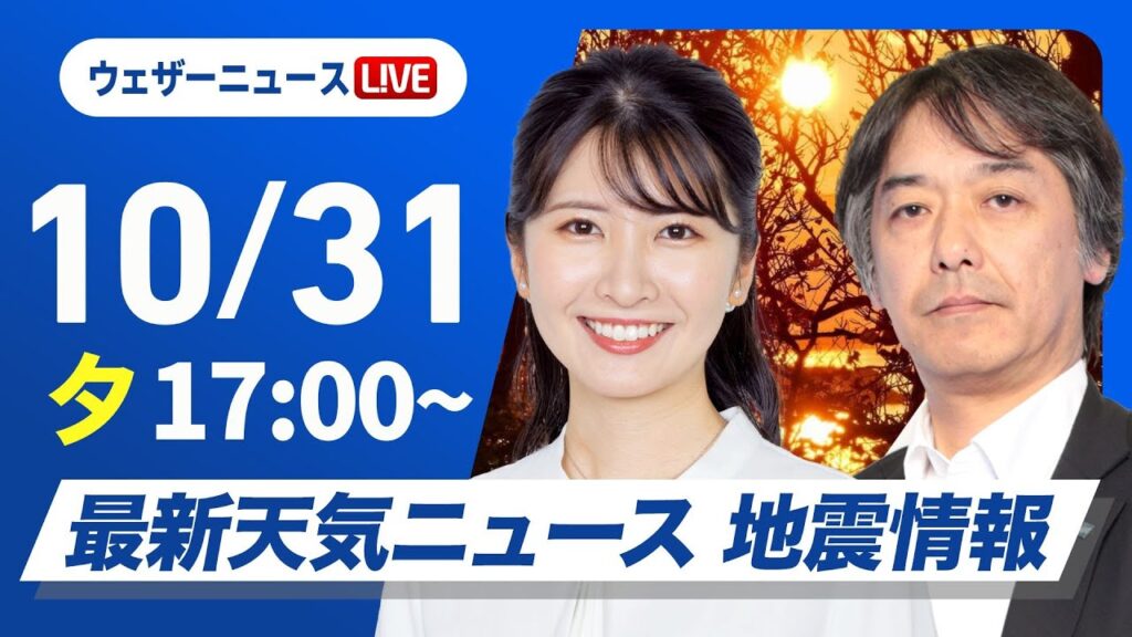 【ライブ】最新天気ニュース・地震情報 2024年10月31日(木)／〈ウェザーニュースLiVEイブニング・駒木 結衣／宇野沢 達也〉
