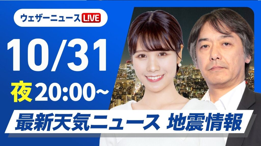 【ライブ】最新天気ニュース・地震情報2024年10月31日(木)／〈ウェザーニュースLiVEムーン・戸北 美月／宇野沢 達也〉