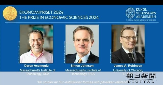 ノーベル経済学賞、MITのアセモグル氏ら 社会制度への関係性研究