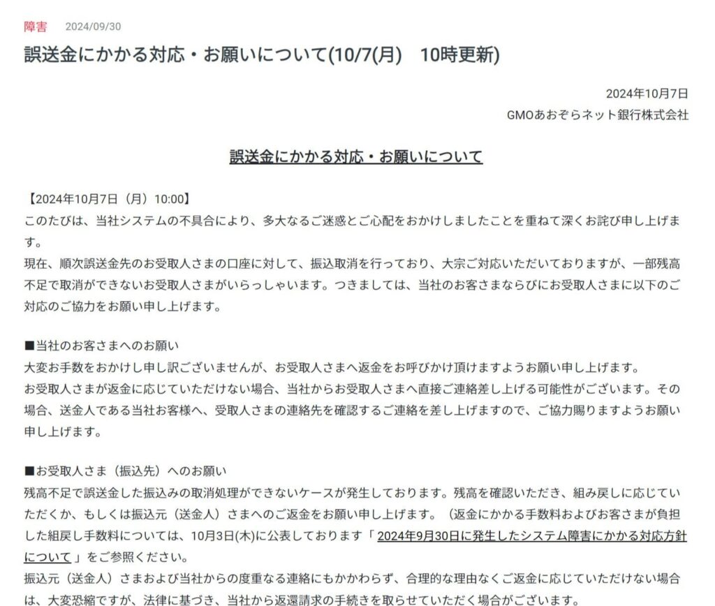 「返金に協力を」 GMOあおぞら、誤送金先の一部が「残高不足」で取消できず