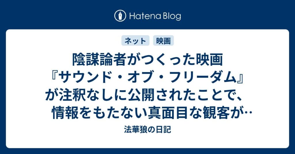 陰謀論者がつくった映画『サウンド・オブ・フリーダム』が注釈なしに公開されたことで、情報をもたない真面目な観客が真に受けたり、寄付活動に参加してしまったりしているらしい