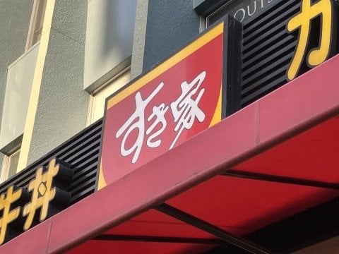 未成年客の深夜入店拒まれ、客が店員を暴行 すき家「保護者同伴でも22時以降は入店できない」
