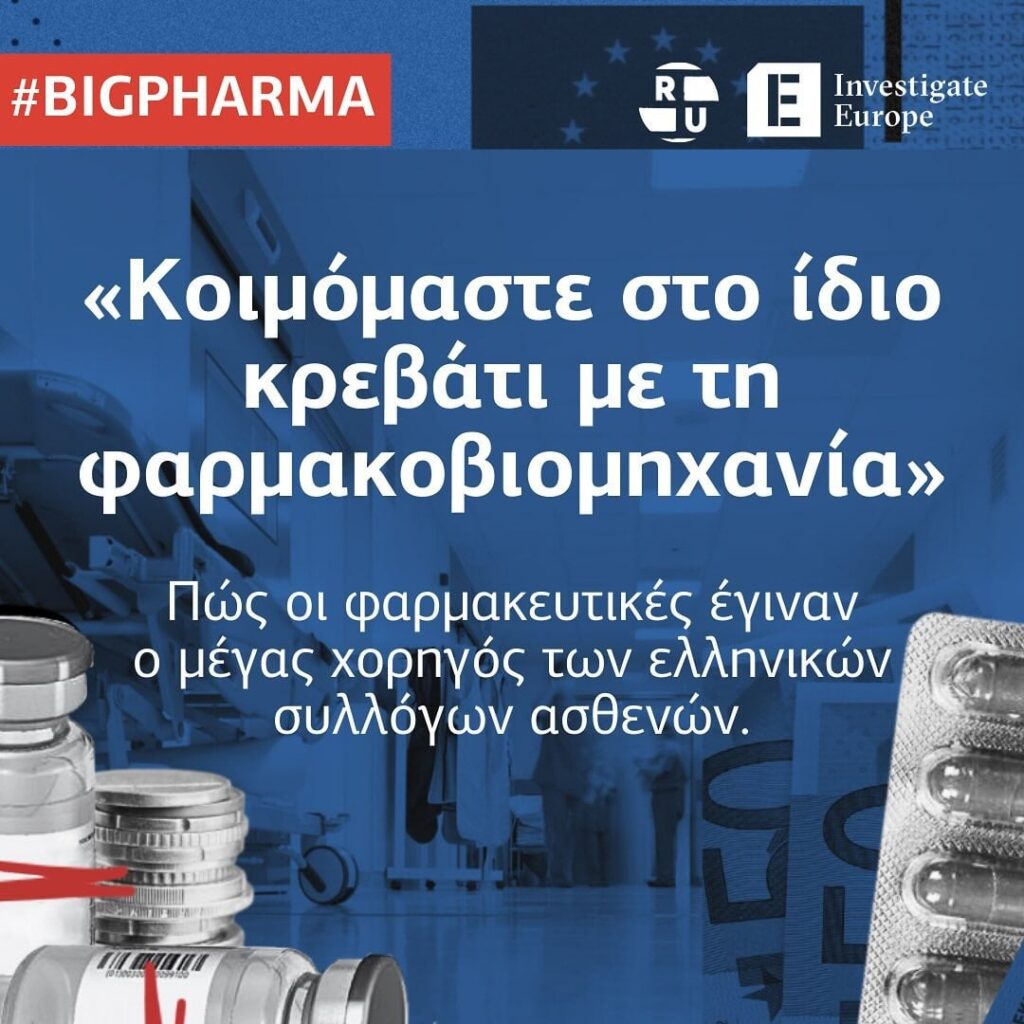 医薬品がどのようにしてギリシャの患者団体の主要スポンサーになったのか