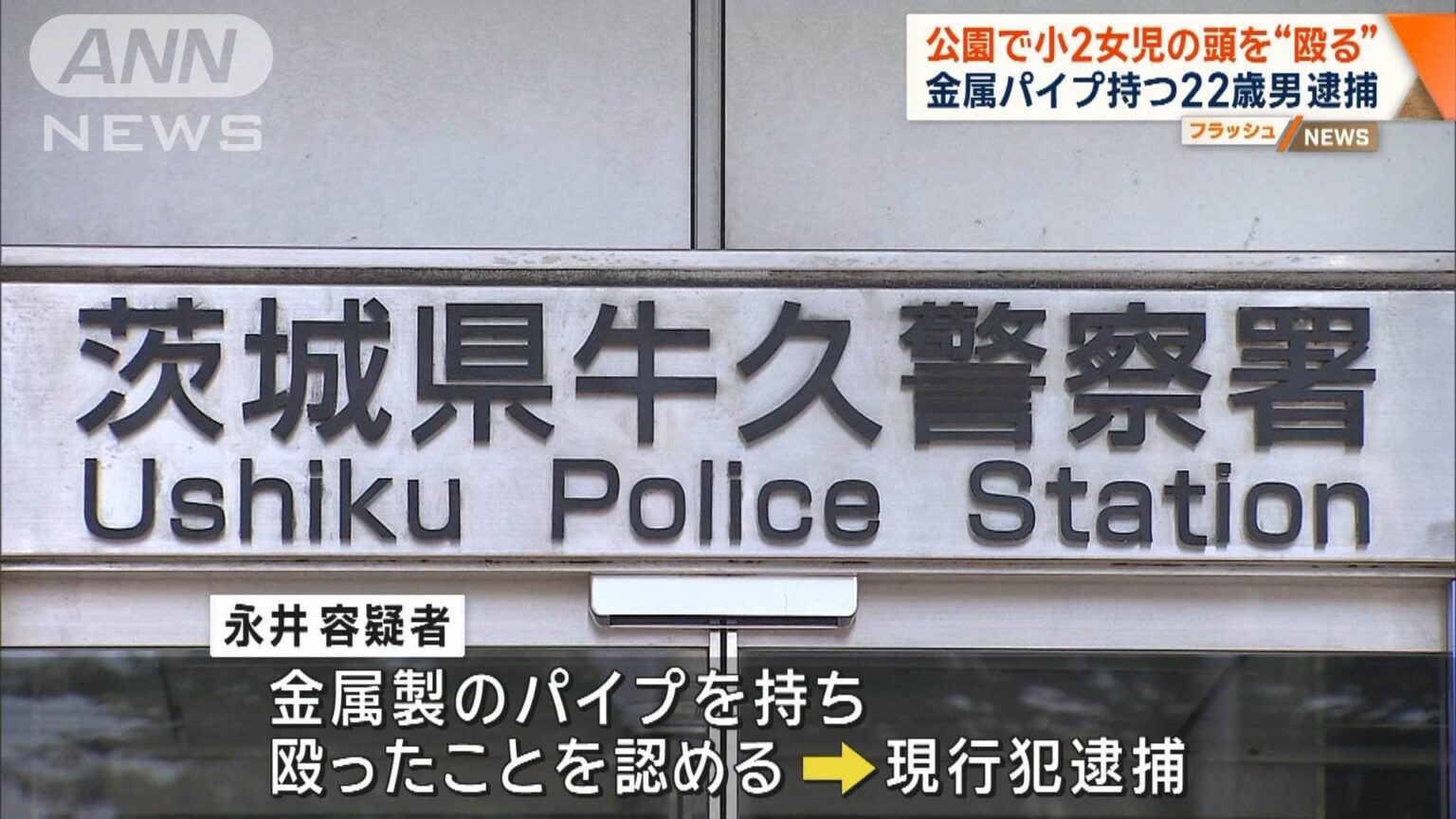 公園で遊んでいた女児の頭を金属パイプで殴打、20代男逮捕 - 面識なく経緯など取調べ ｜ 茨城