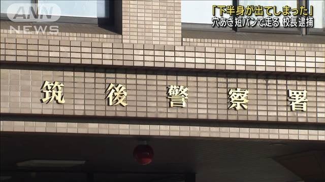 「下半身が出てしまった」 穴あき短パンで走る 小学校校長の男逮捕 福岡