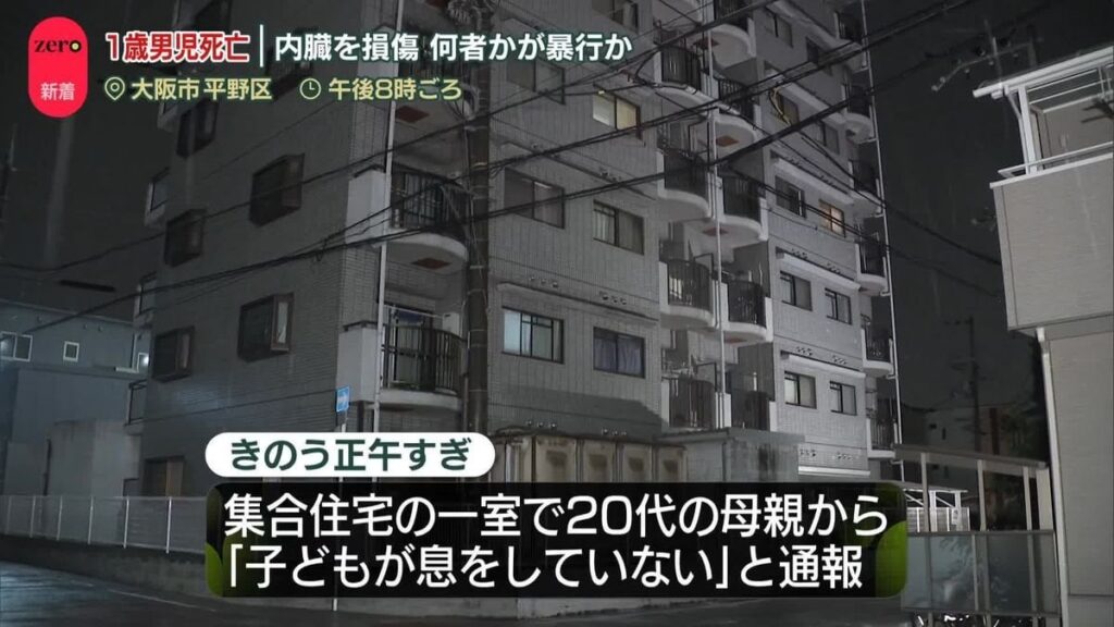 暴行うけ内臓損傷、1歳男児が心肺停止後に死亡 - 母親の交際相手が関与か ｜ 大阪