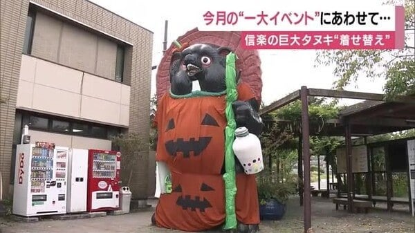 高さ5.3メートル「巨大タヌキ」がハロウィーンの装い “カボチャ”姿に変身 滋賀・信楽駅