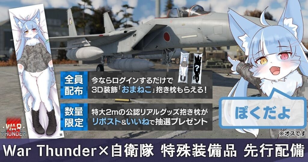 『War Thunder』が航空自衛隊公式キャラクター“おま〇こ”とコラボ。特大2mサイズの公認リアルグッズ「おま〇こ」抱き枕をプレゼント