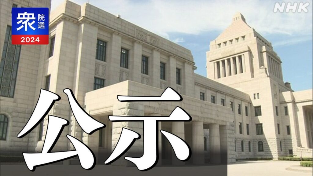 衆議院選挙公示 小選挙区・比例 計1344人が立候補 27日投開票