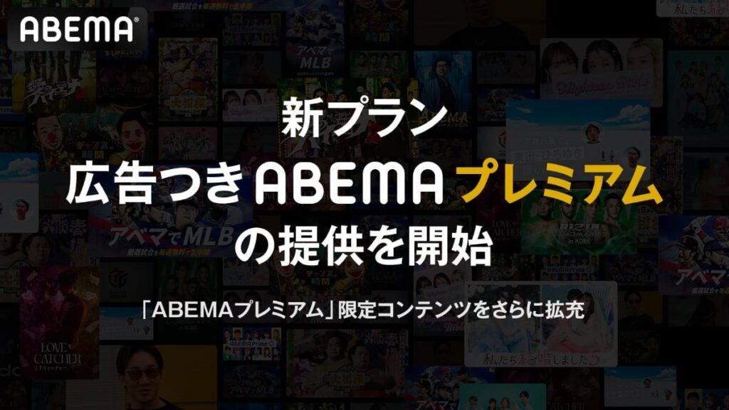 月額580円の「広告つきABEMAプレミアム」登場 広告なしの「ABEMAプレミアム」は値上げへ