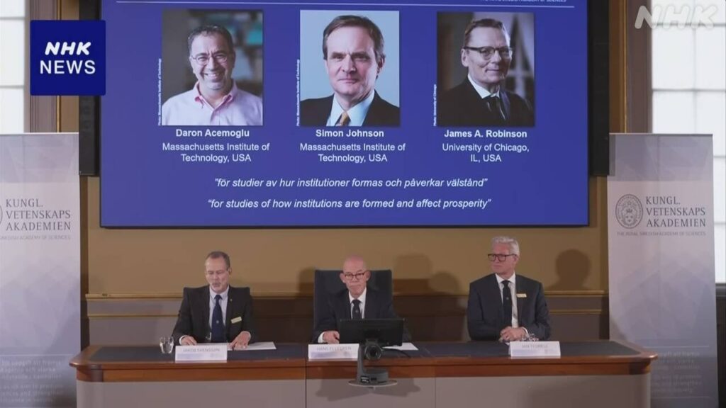 ノーベル経済学賞 アメリカのマサチューセッツ工科大学のダロン・アセモグル、サイモン・ジョンソン、シカゴ大学のジェームズ・ロビンソン 制度がどのように形成され、国家の繁栄に影響を与えるかの研究で授賞