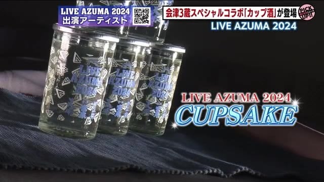 音楽フェスに合わせてコラボのワンカップ酒販売