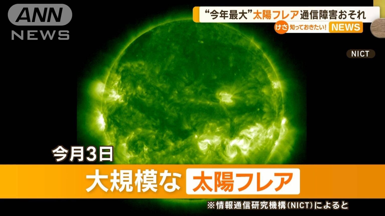 今年最大の「太陽フレア」が発生 通信障害の恐れ