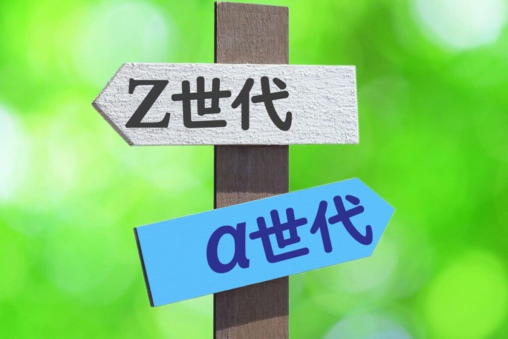 「Z世代はもう古い、次はα世代だ！」…大人が若者に「ナントカ世代」とレッテルを貼りたがるのはナゼなのか