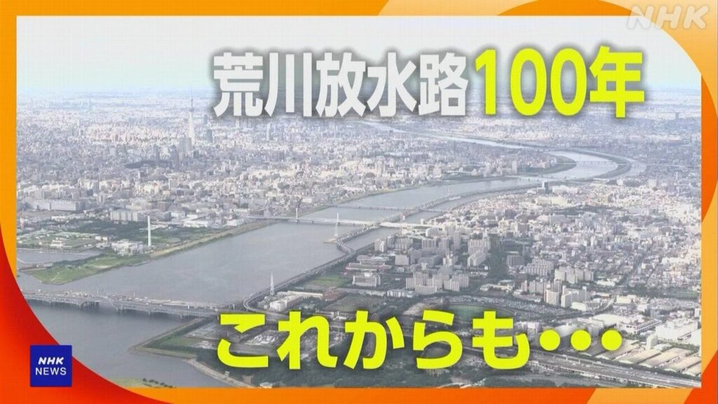 人の手で開削「荒川放水路」が通水100年 東京で記念イベント