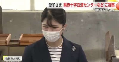 愛子さま 佐賀県赤十字血液センターなどご訪問 和紙の手◯き体験も 2日間の日程を追え帰京へ