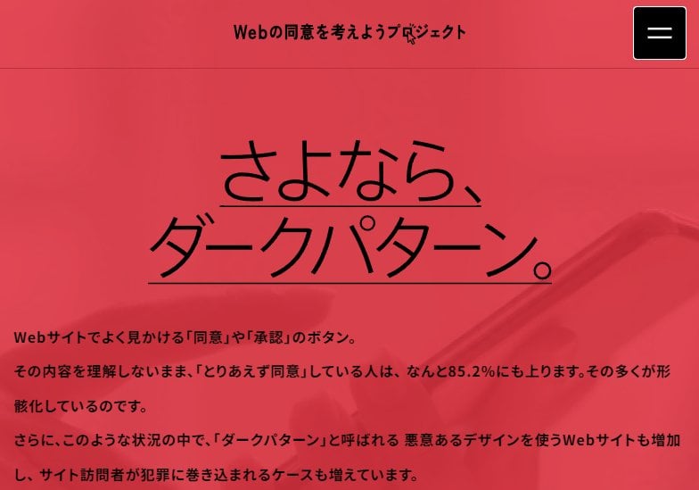 意図せず不利な行動をさせるウェブの「ダークパターン」撲滅目指す組織設立、優良サイト認定制度の運用へ / 年間で1兆円以上の被害が発生と推計