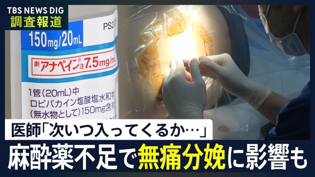 「次いつ入ってくるかわからない」無痛分娩に影響も… 1社製造の局所麻酔薬「アナ⭐︎ペイン」設備不具合で出荷制限