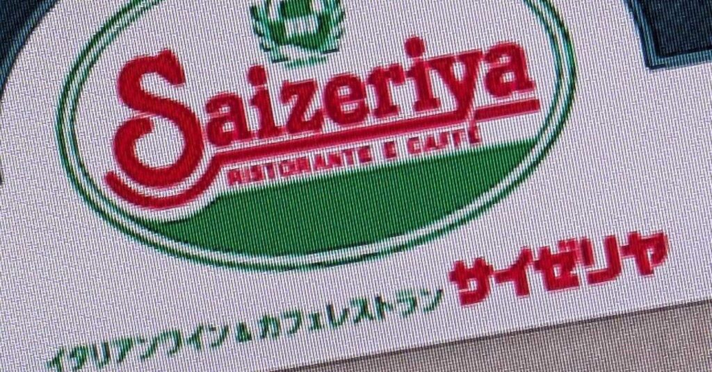 サイゼリヤ、ランサムウェア攻撃で個人情報・機密情報が漏えいか 社内の重要システムも一部利用不可に