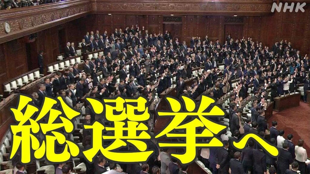 衆議院解散 事実上の選挙戦に 15日公示 27日投開票