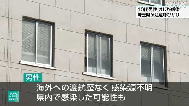 埼玉県の１０代男性はしかに感染 県内で感染の可能性も