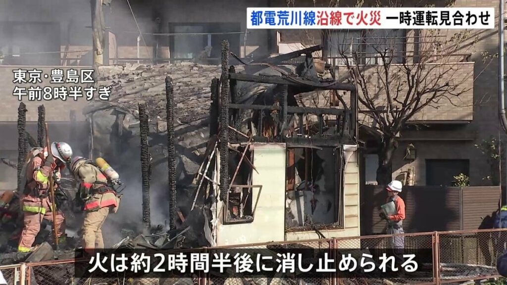 都電荒川線・東京さくらトラム沿線で火事 住宅1棟が全焼、近隣の住宅にも燃え移る 東京・豊島区