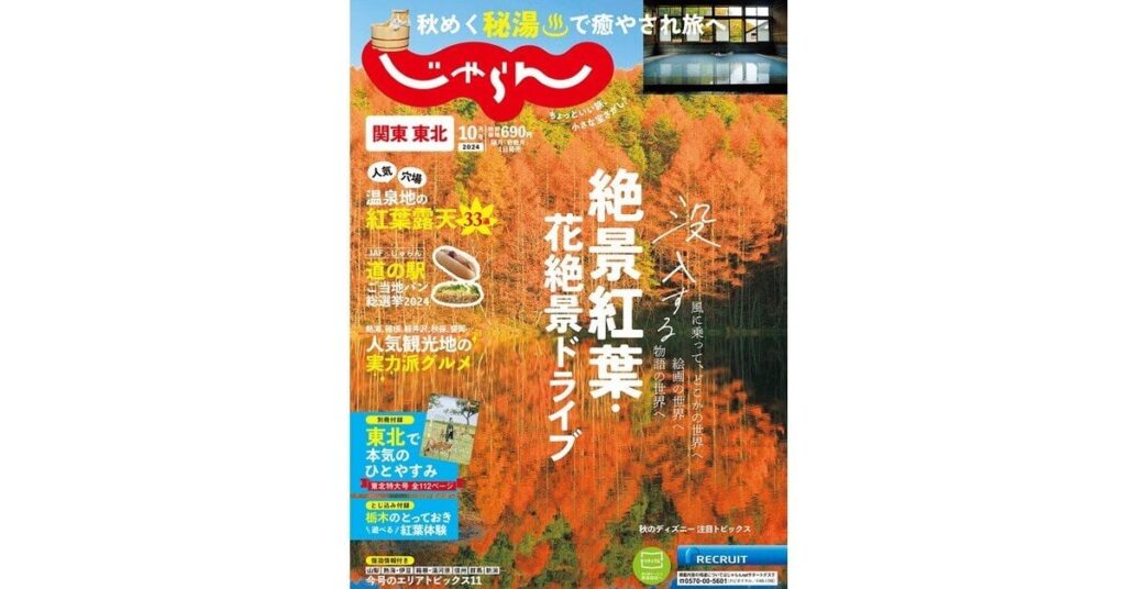 旅行情報誌「じゃらん」が休刊へ 35年の歴史に幕 今後はネットに情報集約