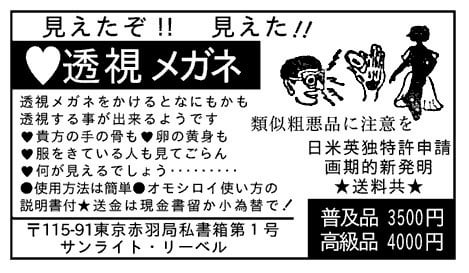 男心と「透視メガネ」