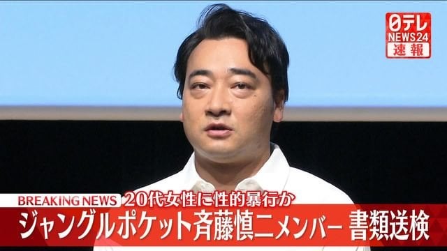 【ジャングルの方の】活動休止中のジャングルポケット斉藤慎二メンバー　20代女性に性的暴行加えたなどとして書類送検　警視庁【斎藤さんだぞ】